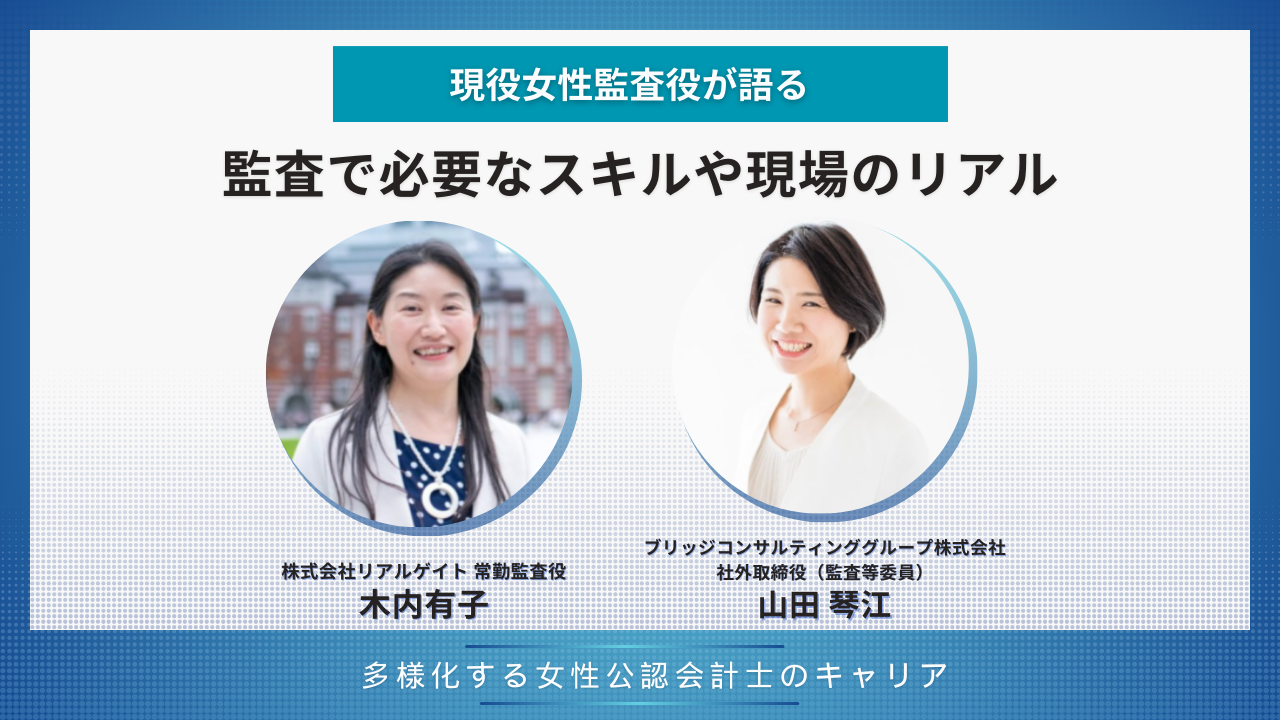 現役女性監査役が語る】監査で必要なスキルや現場のリアルとは？多様化する女性公認会計士のキャリア - Bridge Agent
