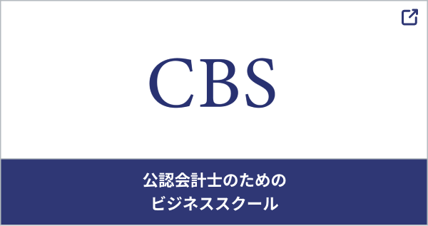 CBS＿公認会計士のためのビジネススクール