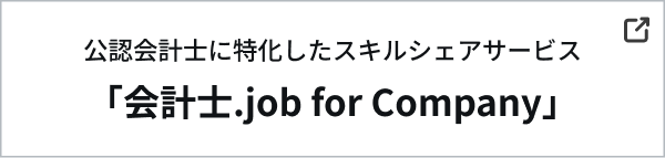 会計士.job for Company