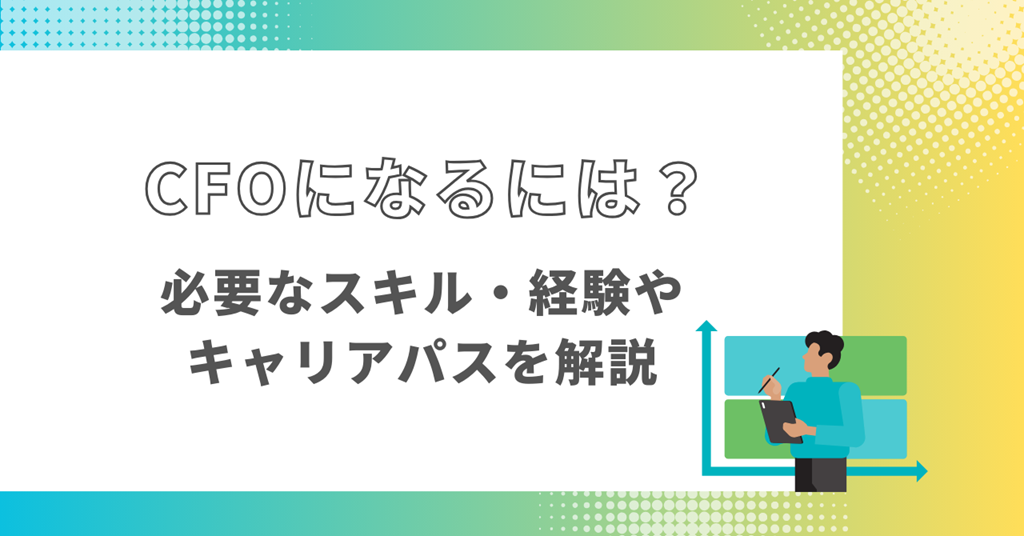 CFOに必要なスキル