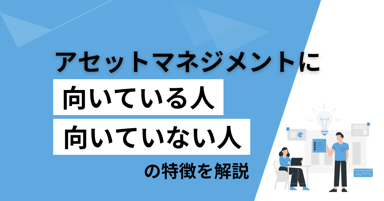 アセットマネジメントに向いている人・向いていない人の特徴を解説 - Bridge Agent