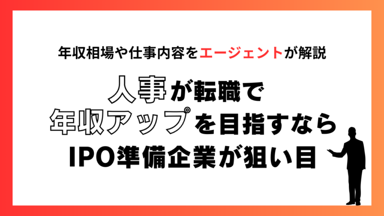 人事が転職で年収アップを目指すならIPO準備企業が狙い目