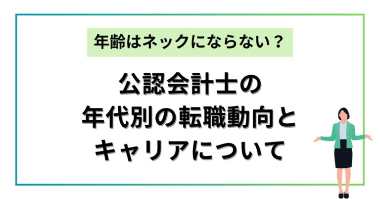 年齢はネックにならない？公認会計士の年代別の転職動向とキャリアについて