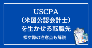 USCPA（米国公認会計士）を生かせる転職先と仕事を探す際の注意点を解説