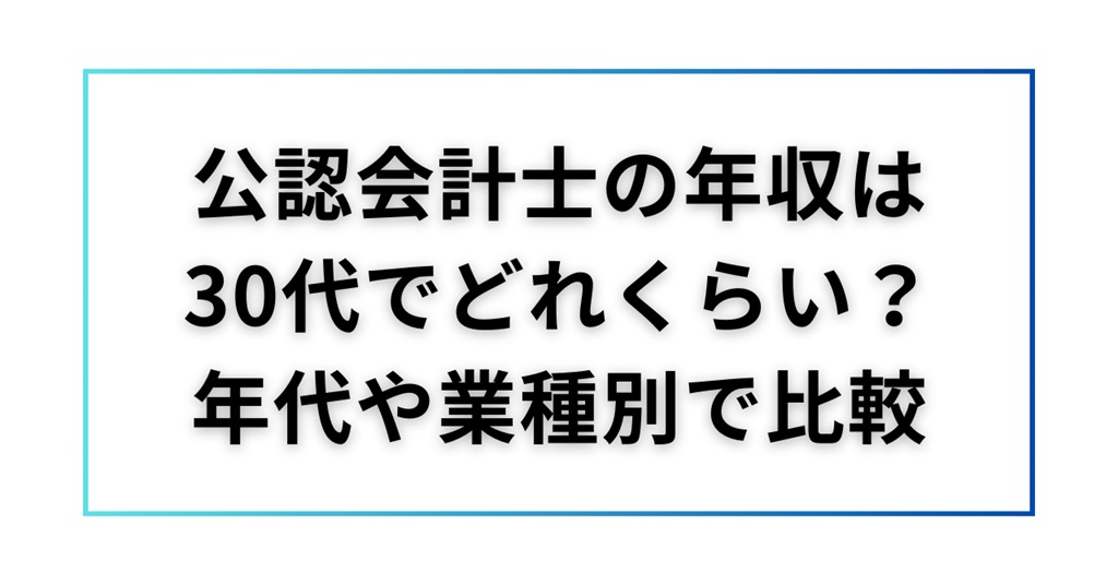 公認会計士の年収は30代でどのくらい？