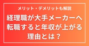 経理職が大手メーカーへ転職