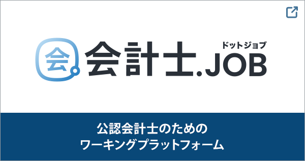 公認会計士のためのワーキングプラットフォーム「会計士.JOB」